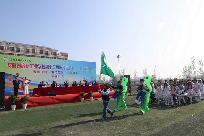 职教逐梦展英姿 赛场拼搏绽芳华——宿州工业学校第十二届春季田径运动会暨教职工运动会开幕(图4)