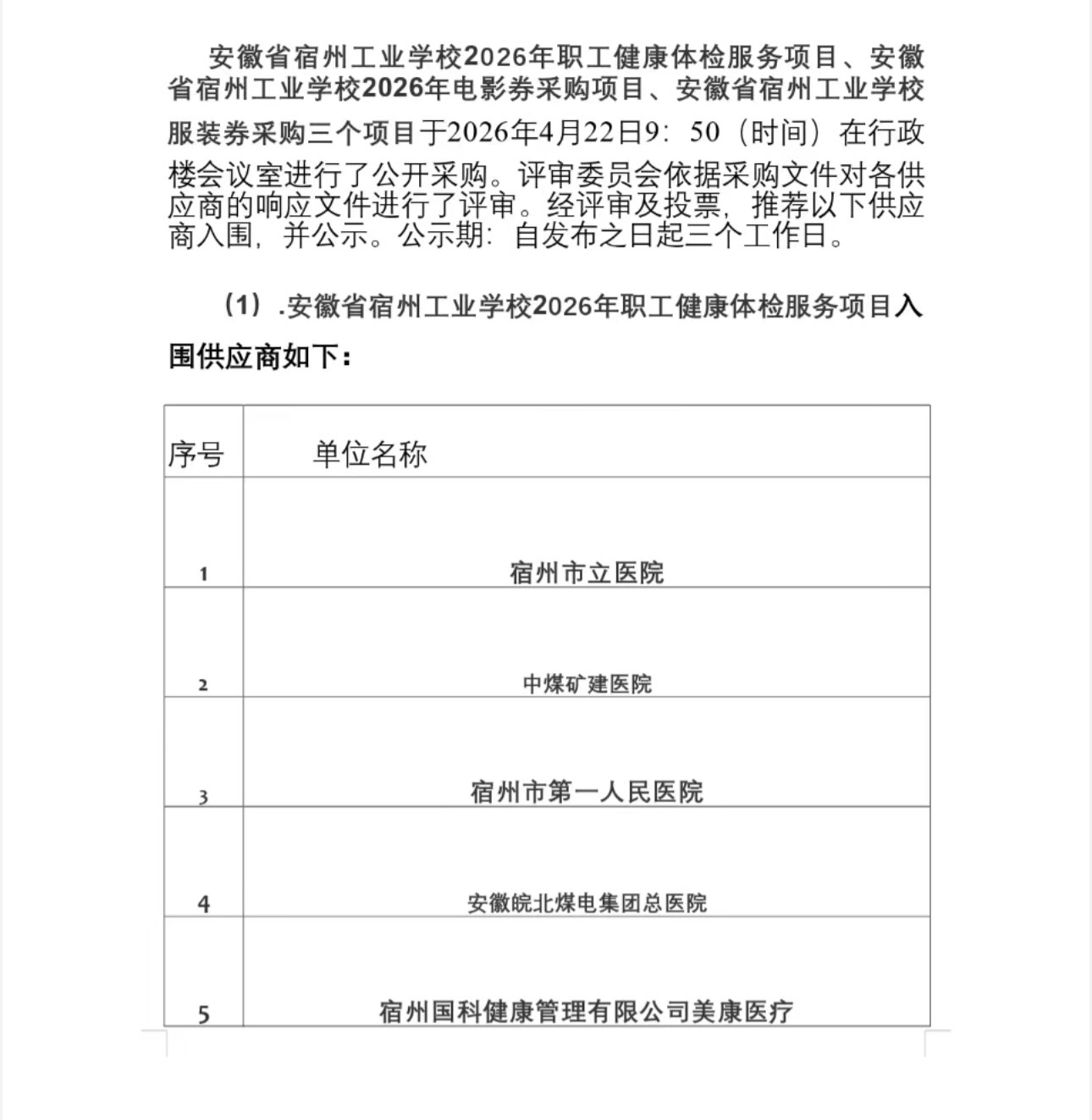 安徽省宿州工业学校2026年职工健康体检服务项目、电影券采购项目、服装券采购项目三个项目成交结果公告(图1)