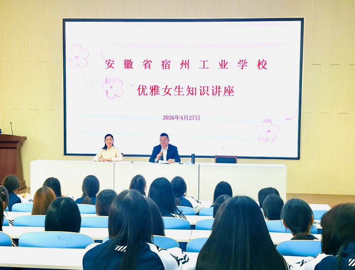 涵养优雅气质 绽放青春芳华——宿州工业学校开展中职生优雅女生知识讲座(图1)