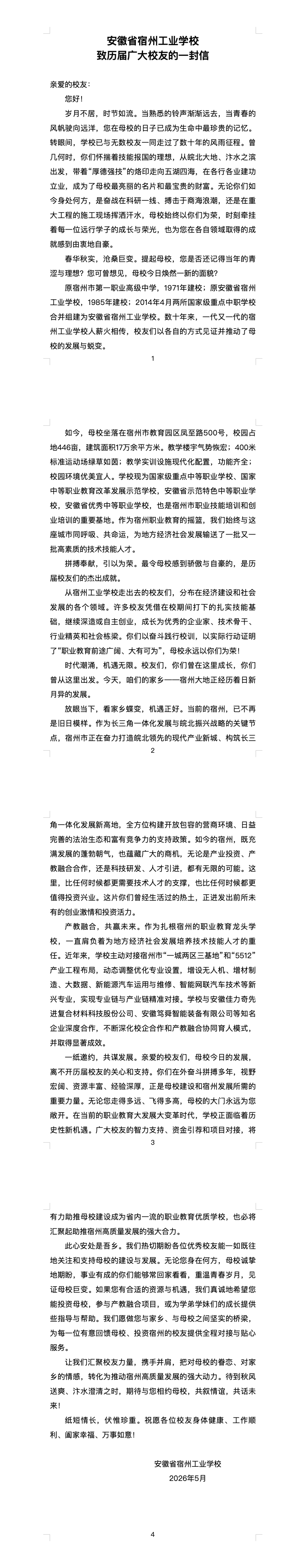 安徽省宿州工业学校致历届广大校友的一封信(图1)