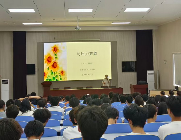 与压力共舞 携阳光同行——宿州工业学校开展“与压力共舞”心理健康讲座(图1)