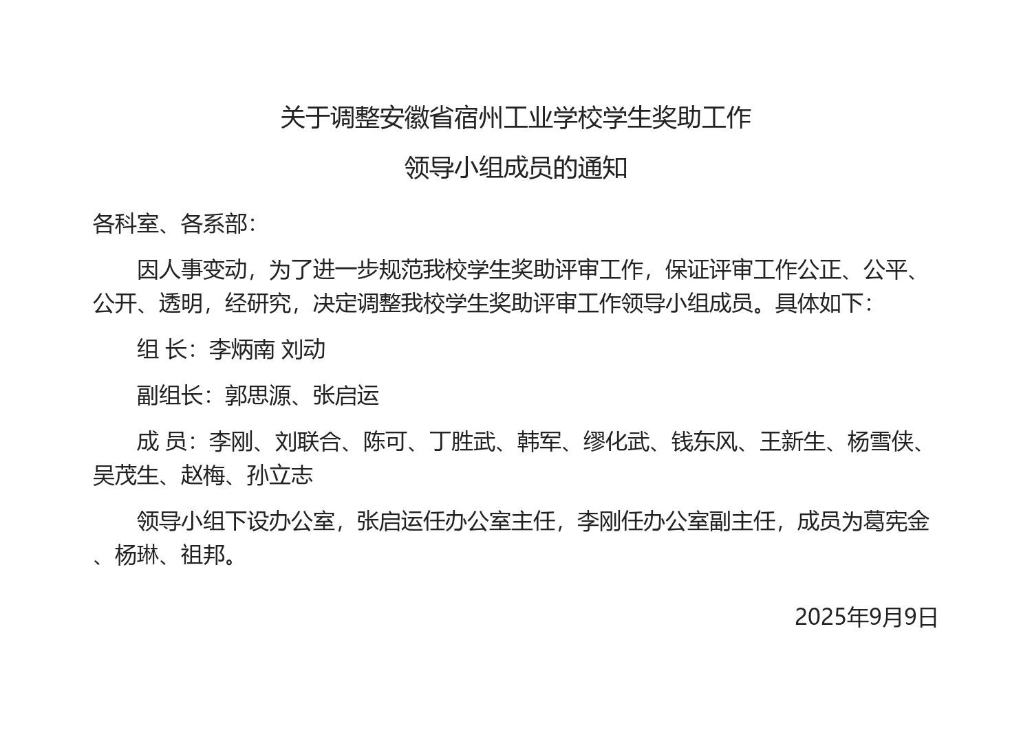 安徽省宿州工业学校学生奖助工作领导小组(图1)