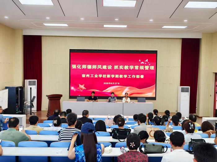 筑牢师德底线 抓实教学常规—宿州工业学校开展新学期教师专题学习暨课堂巡课专项工作(图1)