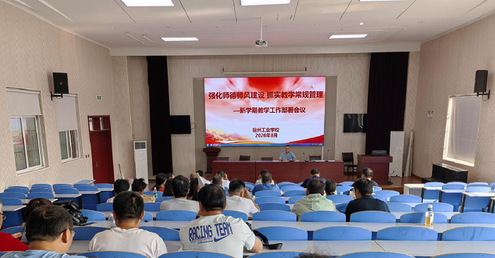 筑牢师德底线 抓实教学常规—宿州工业学校开展新学期教师专题学习暨课堂巡课专项工作(图2)