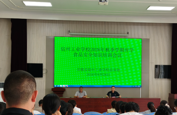 宿州工业学校召开2026年秋季学期开学食品安全知识培训会(图1)