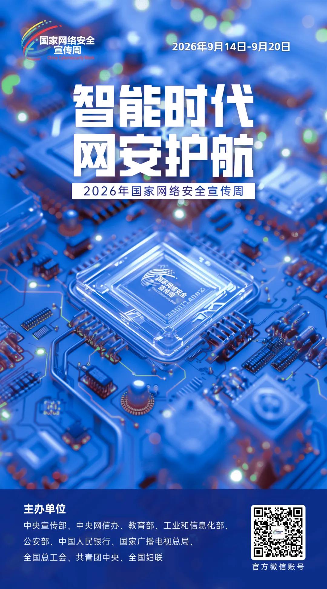 主题海报 | 2026年国家网络安全宣传周主题海报正式发布(图2)