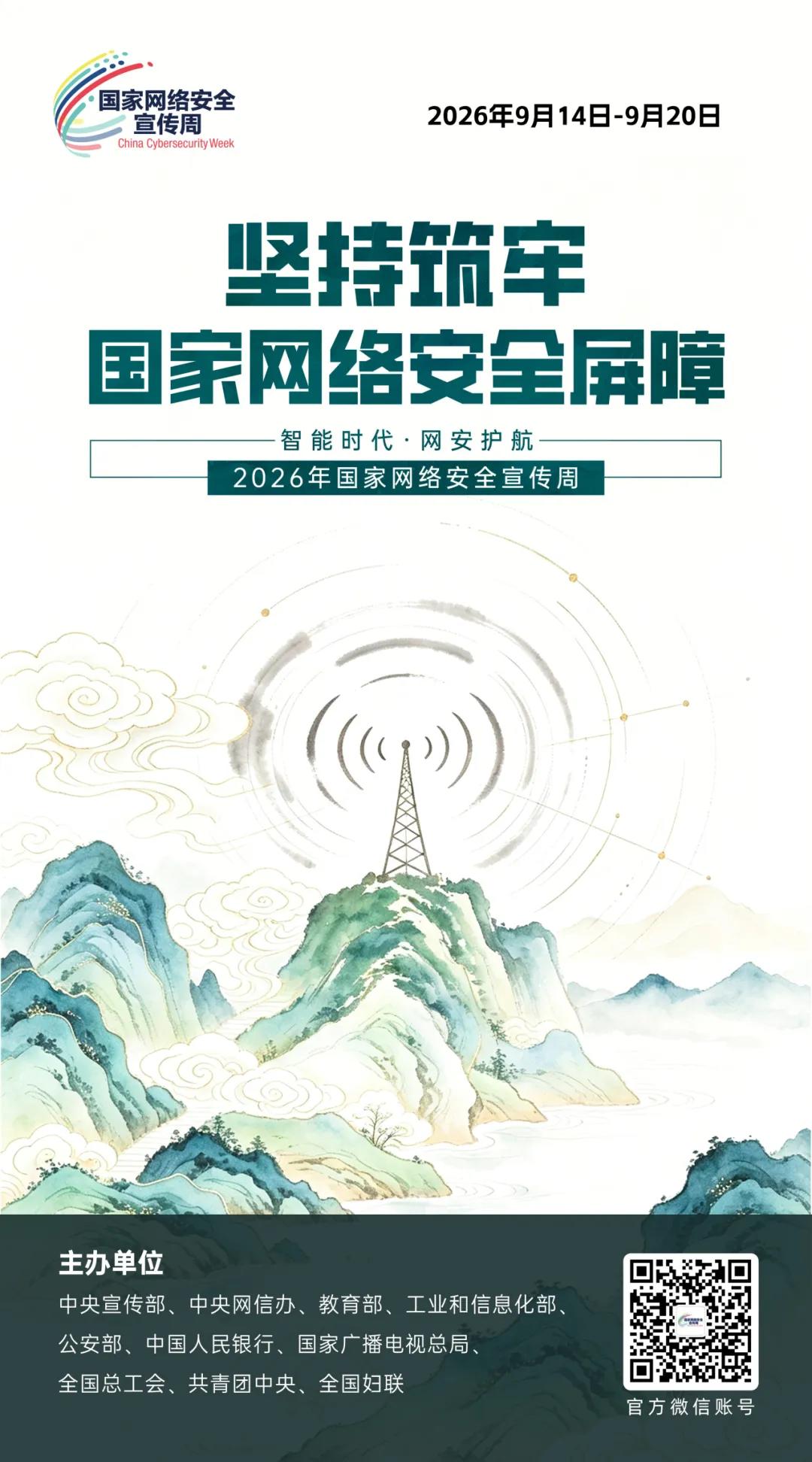 主题海报 | 2026年国家网络安全宣传周主题海报正式发布(图5)