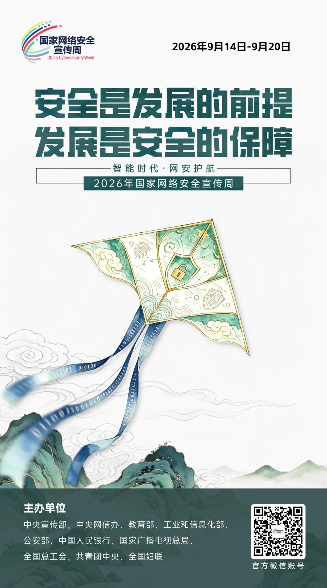 主题海报 | 2026年国家网络安全宣传周主题海报正式发布(图6)