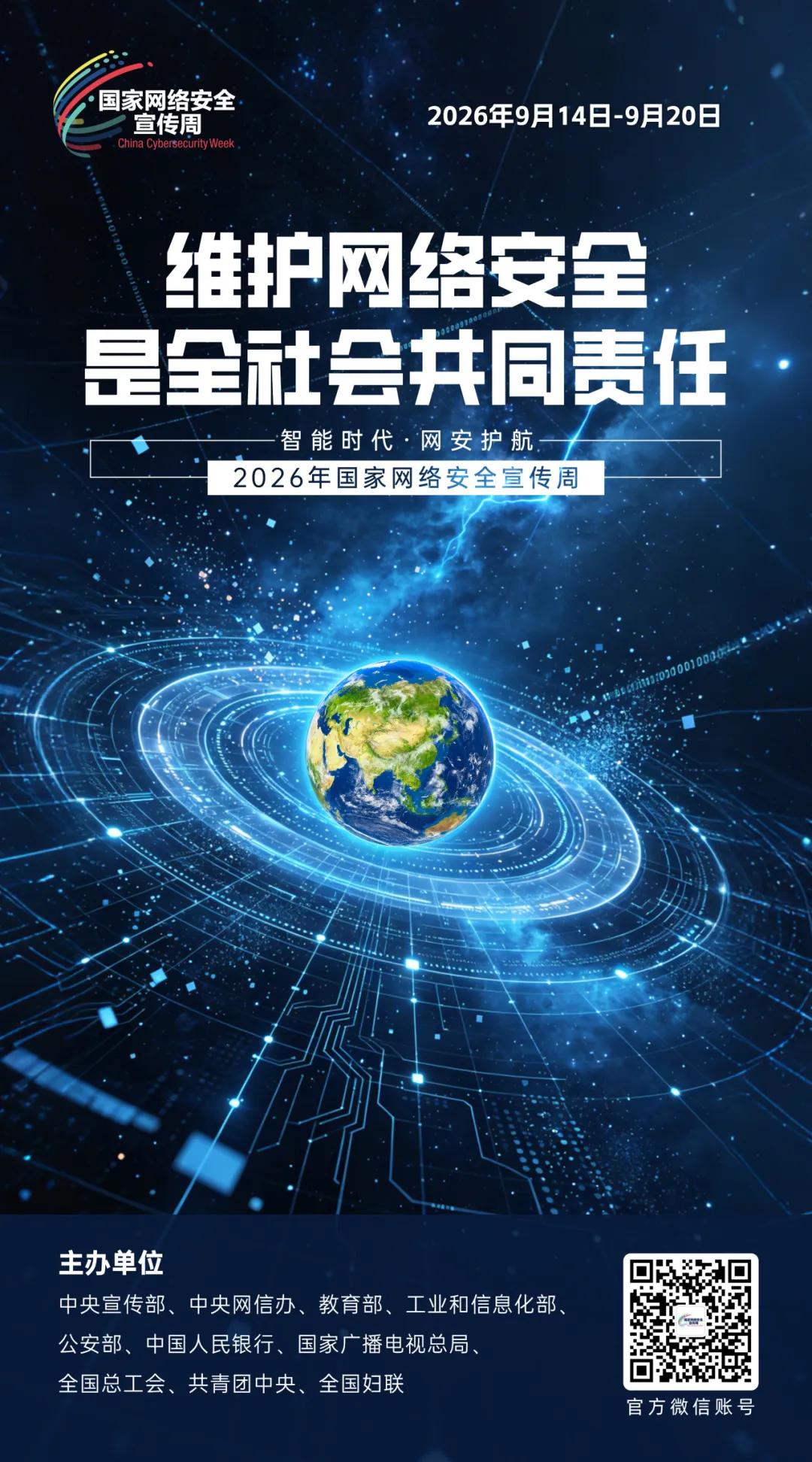 主题海报 | 2026年国家网络安全宣传周主题海报正式发布(图11)