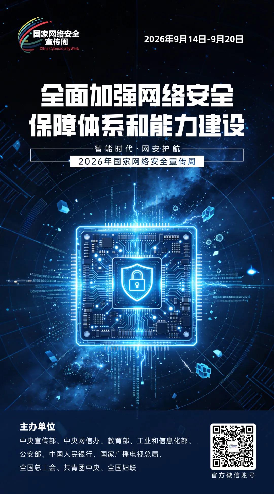 主题海报 | 2026年国家网络安全宣传周主题海报正式发布(图9)