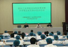 宿州工业学校举办2024年秋季学期开学食品安全知识培训会