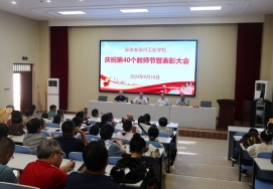 宿州工业学校召开庆祝第40个教师节暨表彰大会
