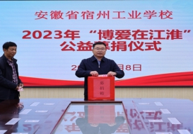 宿州工业学校开展“博爱在江淮”公益募捐活动
