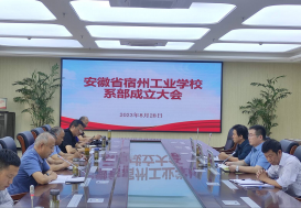 宿州工业学校召开系部成立大会