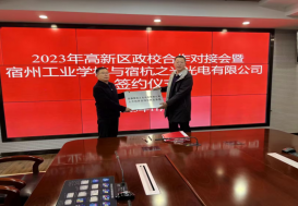 2023年宿州市高新区政校企合作对接会暨 安徽省宿州工业学校与宿杭之光光电有限公司签约 授牌仪式在高新区管委会举行