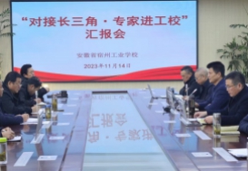 对接长三角·专家进工校 ---浙道学校管理创新团队走进安徽省宿州工业学校