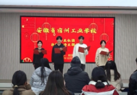 燃风华激情，诵新春赞歌 ——安徽省宿州工业学校学生社团迎新年诗文朗诵会
