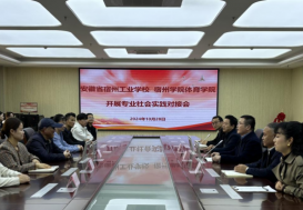 安徽省宿州工业学校、宿州学院体育学院开展专业社会实践对接会