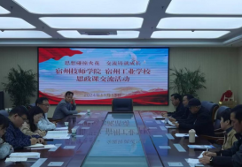 思想碰撞火花  交流铸就成长——宿州技师学院与宿州工业学校开展思政课交流研讨活动