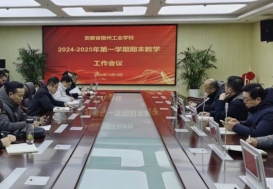 踔厉奋发 笃行不怠——安徽省宿州工业学校召开2024-2025年第一学期期末工作会议