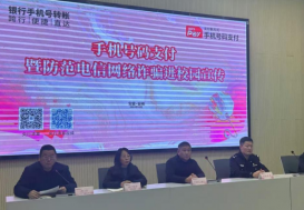 防范电信诈骗，共建和谐校园