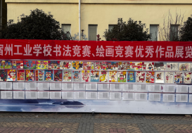 翰墨飘香 筑梦未来一一宿州工业学校书画竞赛优秀作品展