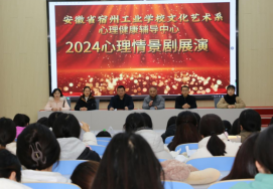 呵护阳光心灵，护航健康成长——宿州工业学校文化艺术系，心理健康辅导中心举办2024年度心理情景剧展演