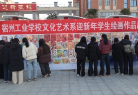 宿州工业学校文化艺术系举办“贺非遗  迎新年”元旦画展