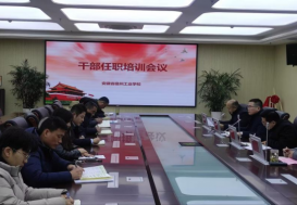 强化作风建设 提高履职能力——安徽省宿州工业学校召开干部任职培训会议