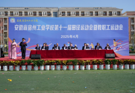 职教体教展风采 春日青春正当时——安徽省宿州工业学校第十一届春季田径运动会暨教职工运动会迎来开幕