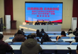      回首耕耘路 追光赴新程 