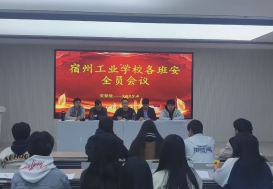 宿州工业学校召开清明假期安全教育培训会