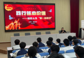 宿州工业学校开展“践行核心价值——扣好人生第一粒扣子”主题团课