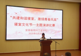 “寓”见青春·“宿”说文明  ——宿州工业学校寝室文化节主题演讲比赛成功举办