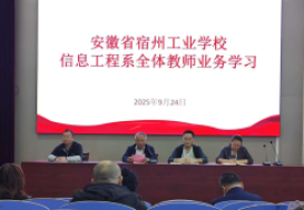 安徽省宿州工业学校信息工程系召开 2025 年秋季学期业务学习会