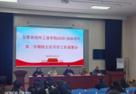 凝心聚力启新程 笃行实干育新人 ——宿州工业学校召开2025—2026学年第二学期班主任工作会议