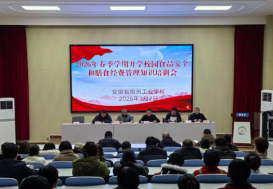    宿州工业学校召开2026年春季学期开学校园食品安全和膳食经费管理知识培训会