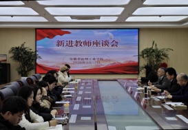 宿州工业学校召开2025年新入职教师座谈会