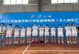 巾帼逐梦 赛场扬威——宿州工业学校女子篮球队斩获2026年宿州市青少年篮球锦标赛季军