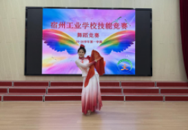 舞动“绝技” 赛出风采 ——直击宿州工业学校技能竞赛舞蹈比赛现场