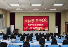 技能筑梦 榜样远航  ——宿州工业学校文化艺术系开展优秀毕业生经验交流会