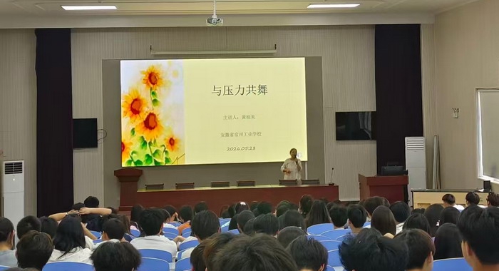 与压力共舞 携阳光同行——宿州工业学校开展“与压力共舞”心理健康讲座