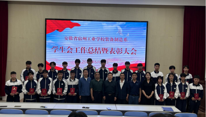 青春映五四，奋进新征程——安徽省宿州工业学校装备制造系2024 - 2025学年学生会总结暨表彰大会(图2)