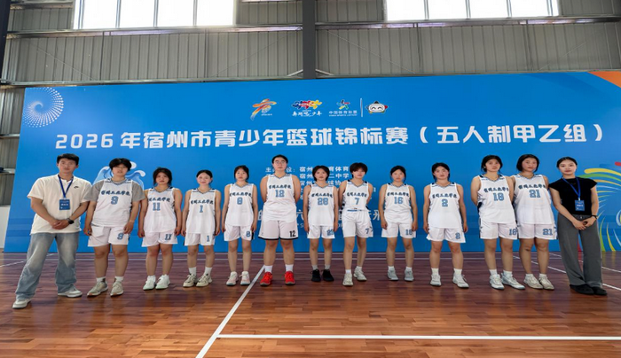 巾帼逐梦 赛场扬威——宿州工业学校女子篮球队斩获2026年宿州市青少年篮球锦标赛季军(图1)