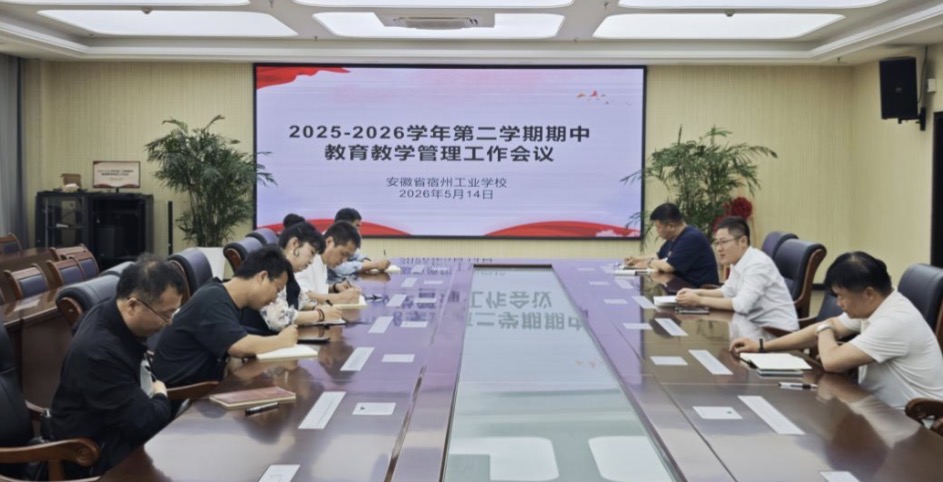 聚焦教学谋发展 凝心聚力促提升—宿州工业学校召开2025-2026学年第二学期期中教育教学工作会议(图1)