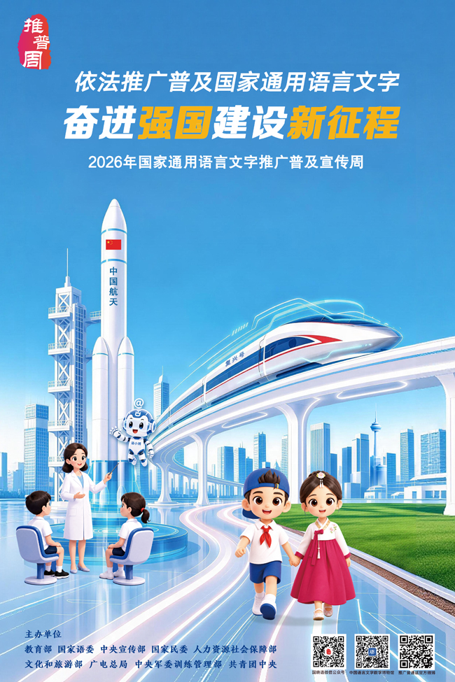 依法推广普及国家通用语言文字奋进强国建设新征程 ——2026年国家通用语言文字推广普及宣传周海报发布(图2)